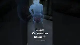 Сигильский Камень Через Призму Призрака 👻 Skyrim 