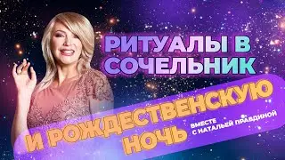 Ритуалы в Сочельник и Рождественскую ночь вместе с Натальей Правдиной ✨💖🪬