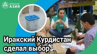 Иракский Курдистан сделал свой выбор