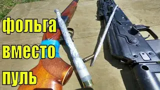 Пуля из фольги! Ружье 12 калибра иж 18 и калашников TG2! Ружейный Хардкор