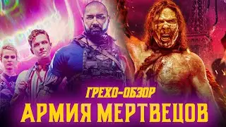 Киногрехи, киноляпы, приколы фильма Армия мертвецов в грехо-обзоре от  MovieTroll