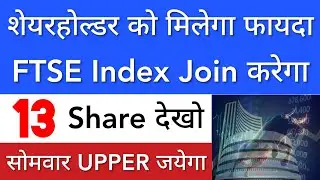 13 SHARE को मिलेगा फ़ायदा 😇 नाम देखो • SHARE MARKET LATEST NEWS TODAY • STOCK MARKET INDIA