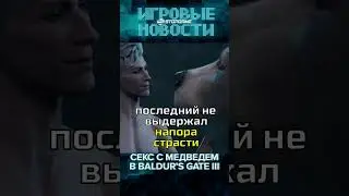 Секс с медведем в Baldurs Gate 3