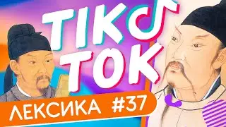 ЛЕКСИКА TIK-TOK #37 📜 Поэты вошедшие в историю ✌ Школа Динары Мин ✌
