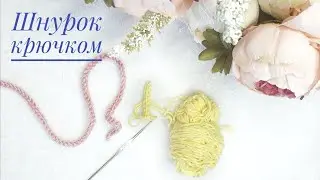 Шнурок крючком. Описание вязания