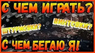 DIVISION 2 ШТУРМОВКИ | ВИНТОВКИ | С ЧЕМ Я БЕГАЮ | КАКИЕ ПУШКИ ЛУЧШЕ | АКТУАЛЬНОЕ ОРУЖИЕ