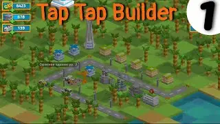Tap Tap Builder➤Часть 1. Тапаем на наши первые постройки➤Прохождение