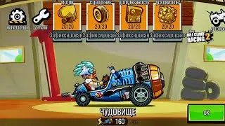 Новая тачка ЧУДОВИЩЕ в ивенте Bill and the Beast - Hill Climb Racing 2