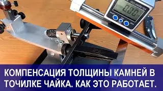 Компенсация толщины камней в точилке ЧАЙКА. Как это работает.