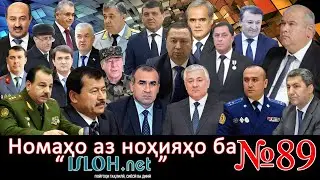Номаҳо аз ноҳияҳо ба «isloh.net» №89-نامه ها به إصلاح
