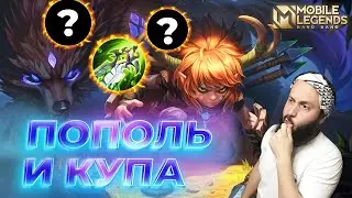 ПОПОЛЬ И КУПА🔥ГАЙД 2024🔥Mobile Legends: Bang Bang//Guide to Popol and Cupa #ml #mlbb