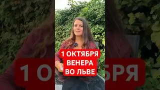 1 Октября - Венера во Льве  #астрология #гороскоп  #венера