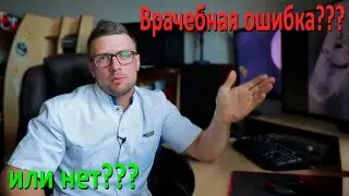 Врачебная ошибка или нет?