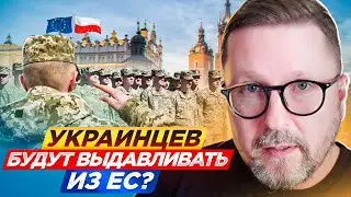 Украинцев будут выдавливать из ЕС?