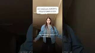 ШКОЛА И ПОДГОТОВКА К ЕГЭ? КАК ВЫЖИТЬ? 