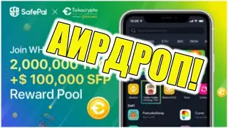 Новый Аирдроп от кошелька Safepal