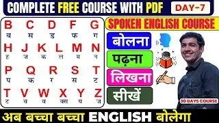 Spoken English Course Day 7। English Speaking Course Class 7 | English Lovers