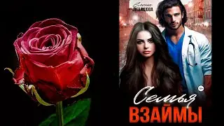 Семья взаймы (Елена Левашова) Аудиокнига