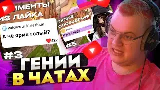 Пятёрка смотрит ТУПЫЕ сообщения из ЧАТА и ЛАЙКА — ГЕНИИ В ЧАТАХ?