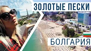 Болгария Золотые пески 2020 🇧🇬 Пляжи. Рестораны. Цены. Море (by drone 4K)