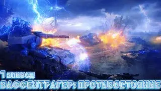 Ваффентрагер: Противостояние эпизод 7