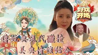 【4K超高清】FULL 好戲開場 20240424：傳統與現代碰撞，美與情懷結合！