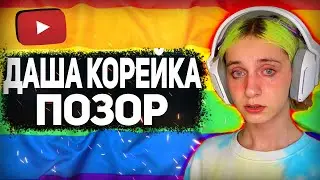 ДАША КОРЕЙКА КРИНЖ | ДАША КОРЕЙКА ПОЗОР ТВИЧА!