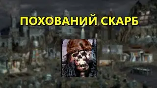 Похований скарб 200%, Некрополіс, Герої 3 українською, проходження