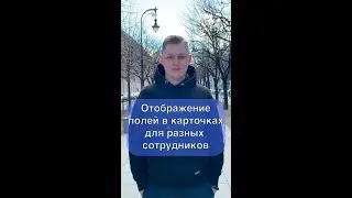 Настройка отображение карточек для разных сотрудников в Битрикс24 