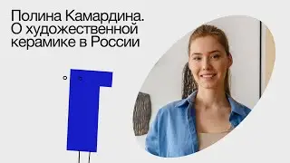 РЕЛЬСЫ подкаст. Полина Камардина о художественной керамике в России