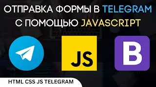 Простой способ отправить форму в Telegram с использованием JavaScript 