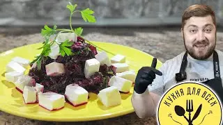 Салат из свеклы за 5 минут с сыром фета