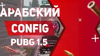 АРАБСКИЙ КОНФИГ ПАБГ МОБАЙЛ / ЧИТЕРСКИЙ ЗАЛЕТ И РЕГ УРОНА / CONFIG 1.5