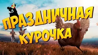 PlayerUnknown’s Battlegrounds.Праздничный стрим  [1440]