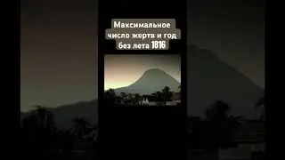 Почему в 1816 году не пришло лето?