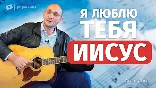 Я люблю Тебя Иисус | песня | Алан