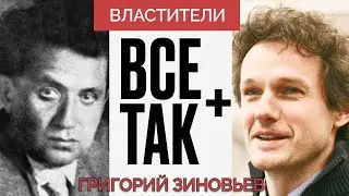 Все Так Плюс - Григорий Зиновьев - Цикл властители #кузахметов