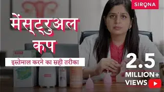 मेंस्ट्रुअल कप इस्तेमाल करने का सही तरीका | How to Use a Menstrual Cup Properly | Sirona Hygiene