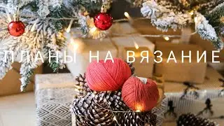ПЛАНЫ НА ВЯЗАНИЕ В ЯНВАРЕ!