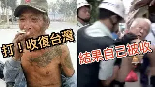 報應來了！叫囂收復台灣，祖國流氓我就放心了。結果自己被祖國收復...強國現世報集錦!