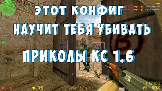 🔥КОНФИГ КОТОРЫЙ СДЕЛАЕТ ИЗ ТЕБЯ ПРО🔥ПРИКОЛЫ КС 1.6🔥