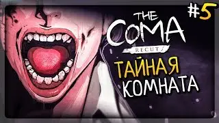 ТАЙНАЯ КОМНАТА! ИЗУЧАЮ СЕВЕРНОЕ КРЫЛО! ▶️ The Coma: Recut Прохождение #5