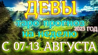 ГОРОСКОП ДЕВЫ С 07 ПО 13 АВГУСТА ПРОГНОЗ НА НЕДЕЛЮ. 2023 ГОД