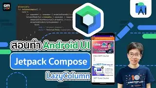 สอนเขียน Android UI ด้วย Jetpack Compose (โดยใช้  Kotlin ภาษาเดียว)