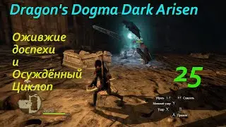 Dragon's Dogma Dark Arisen.#25. Ожившие доспехи (катакомбы) и осуждённый циклоп.