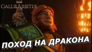 RAID: ГНУТ - ПОХОД НА ДРАКОНА 🐉 ФРАГМЕНТ 7 ЭПИЗОДА #CalloftheArbiter #RSL