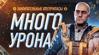 ОЧЕНЬ МОЩНАЯ СБОРКА ДЛЯ НОВИЧКА И НЕ ТОЛЬКО МНОГОСТВОЛЬНЫЕ ОРУДИЯ И ЗАЖИГАТЕЛЬНЫЕ БОЕПРИПАСЫ. ИМБА?