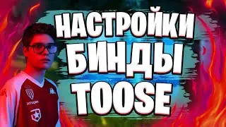 НАСТРОЙКИ И БИНДЫ GAMBIT TOOSE | ДЕВАЙСЫ И НАСТРОЙКИ ТУЗА В ФОРТНАЙТ