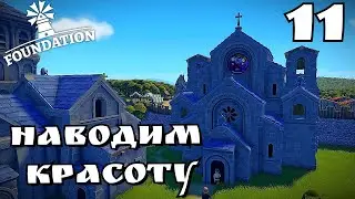 Foundation ➤ МОНАСТЫРЬ ГОТОВ ➤ НОВЫЕ ШЕДЕВРЫ #11