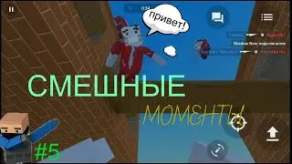 Смешные моменты, угар в  Block Strike